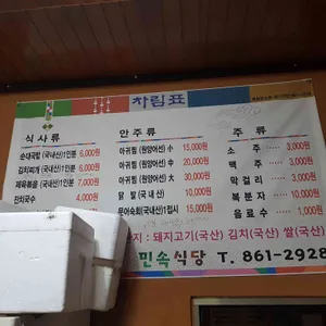 민속식당 리뷰 사진
