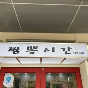 짬뽕시간 리뷰 사진