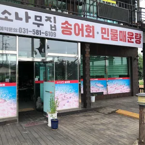 소나무집 리뷰 사진