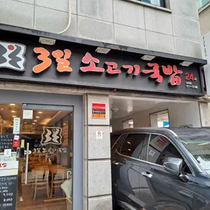 3일소고기국밥 리뷰 사진