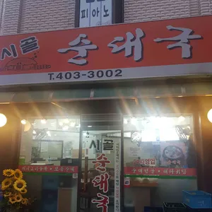 시골순대국 리뷰 사진