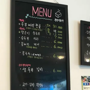 두부 만드는 집 리뷰 사진