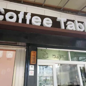 커피테이블 리뷰 사진