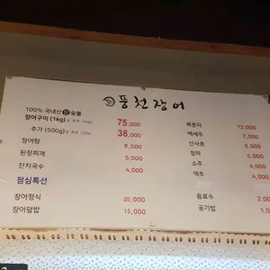 일산풍천장어 리뷰 사진