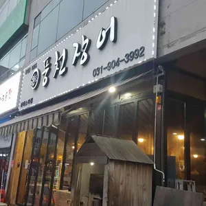 일산풍천장어 리뷰 사진