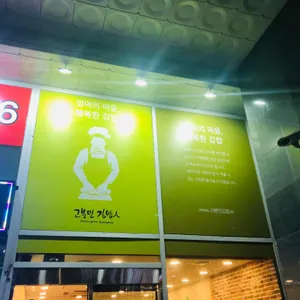 고봉민김밥인 사진