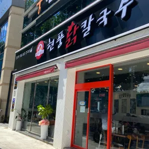 현풍닭칼국수 리뷰 사진