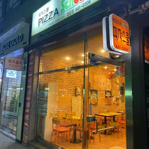 피자스쿨 리뷰 사진