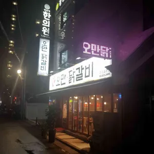 오만닭갈비 리뷰 사진
