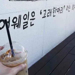 어웨일 카페펍 리뷰 사진