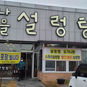나을설렁탕 리뷰 사진