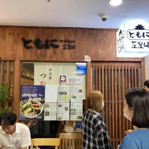 토모니 리뷰 사진