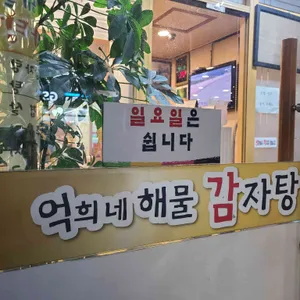 억희네해물감자탕 리뷰 사진