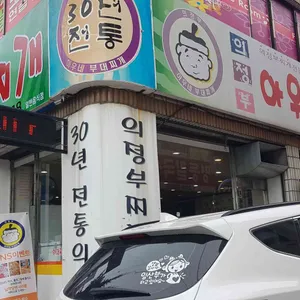 의정부아우네부대찌개 리뷰 사진