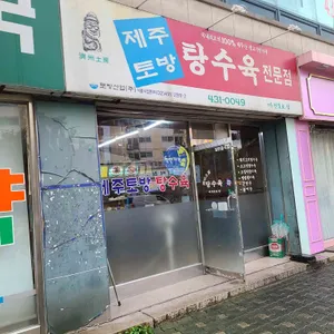 제주토방탕수육 리뷰 사진