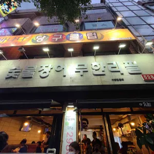 왕돌판민물장어 리뷰 사진