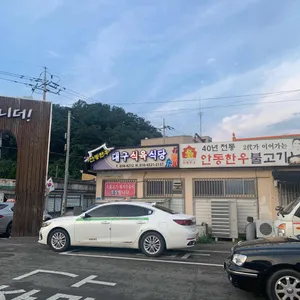 대구식육식당 리뷰 사진