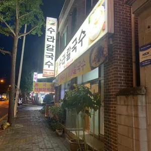 수라칼국수 리뷰 사진