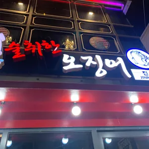술취한오징어 리뷰 사진