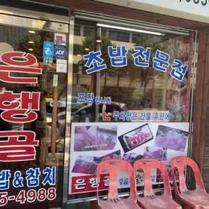 은행골 리뷰 사진