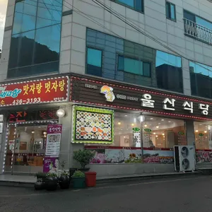 울산식당 리뷰 사진