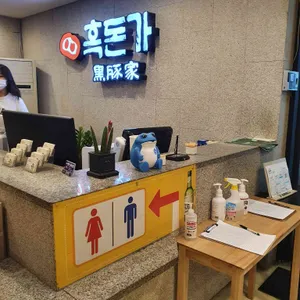 흑돈가 리뷰 사진