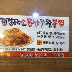 김경자소문난대구왕뽈찜 사진