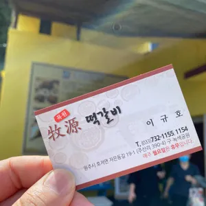목원떡갈비 리뷰 사진