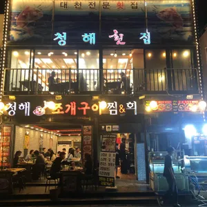 청해횟집 리뷰 사진