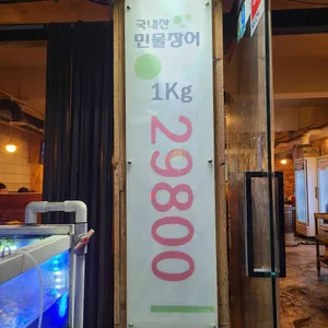 왕돌판민물장어 리뷰 사진