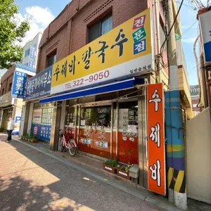 수제비칼국수 전문점 리뷰 사진