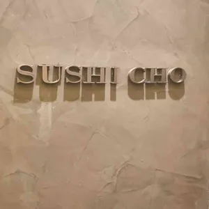 스시 조 리뷰 사진