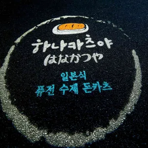 하나카츠야 리뷰 사진