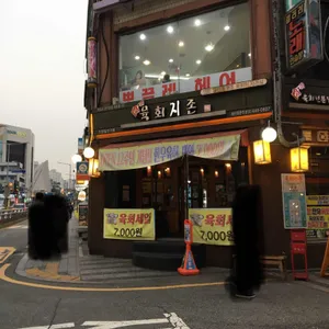 육회지존 리뷰 사진