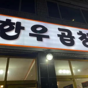 착한곱한우곱창 리뷰 사진