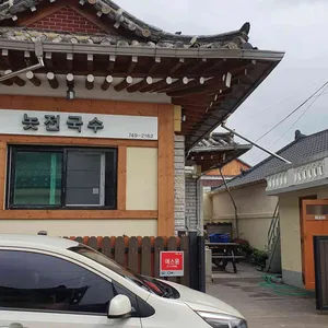 놋전국수 리뷰 사진