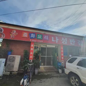 나성반점 리뷰 사진