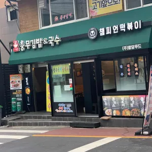 팔당국수 앤 김밥 리뷰 사진