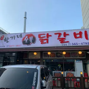 한가네숯불닭갈비 대표 사진