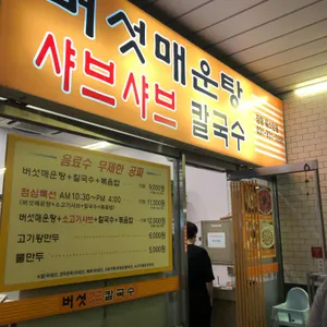 버섯매운탕 샤브샤브칼국수 리뷰 사진