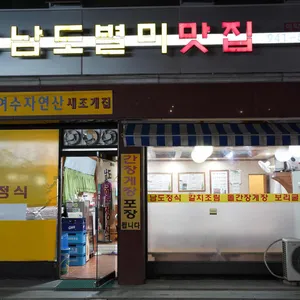 맛자랑남도별미맛집 리뷰 사진