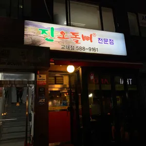 진 오돌뼈 리뷰 사진