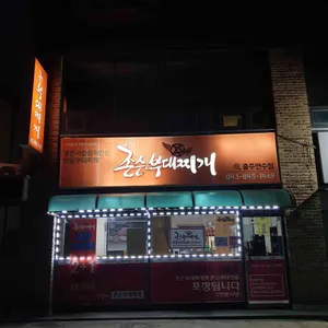존슨부대찌개 리뷰 사진