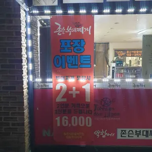 존슨부대찌개 리뷰 사진