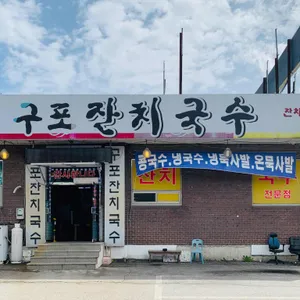 구포잔치국수 리뷰 사진