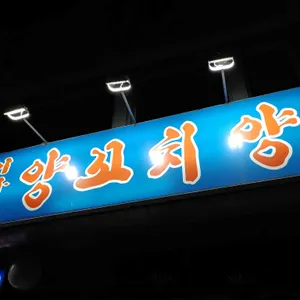 이가네양꼬치 리뷰 사진