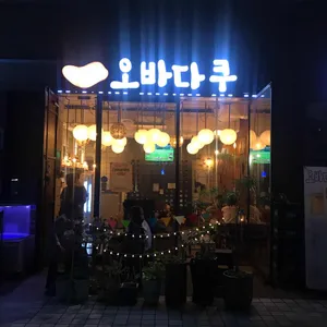 오바다쿠 리뷰 사진