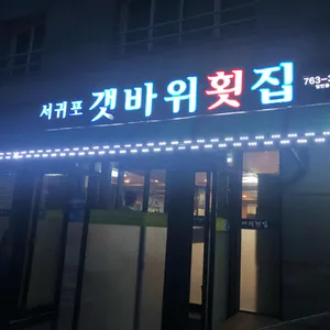 갯바위횟집 리뷰 사진
