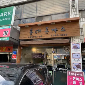 홍대돈가스 리뷰 사진