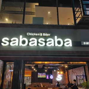 사바사바치킨 리뷰 사진